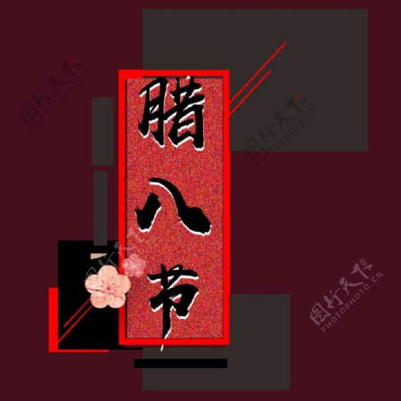 中式传统腊八节素材