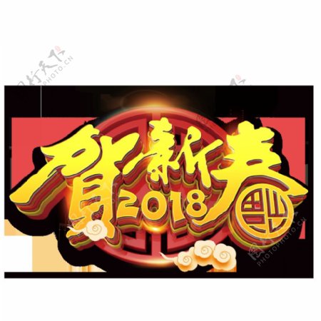 2018贺新春字体素材