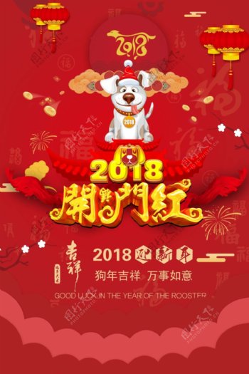 2018年狗年开门红节日海报