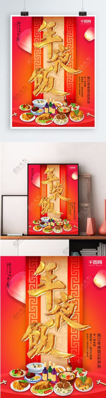 红色喜庆年夜饭海报设计