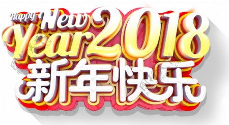 2018新年快乐主题艺术字