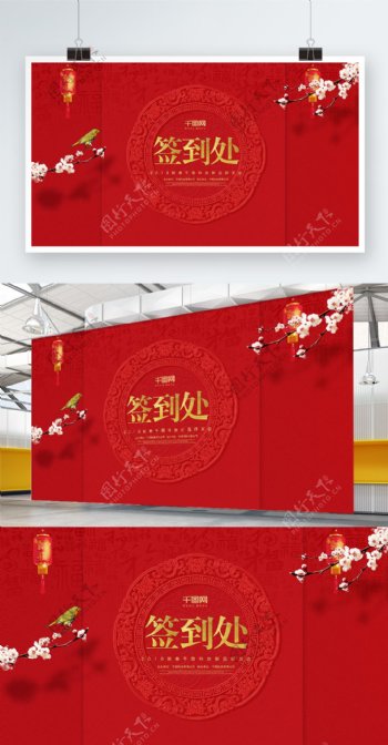 2018春节红色中国风年会签到处展板