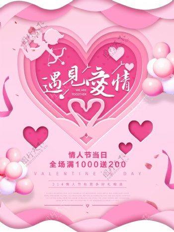 粉色创意唯美浪漫遇见爱情情人节促销海报