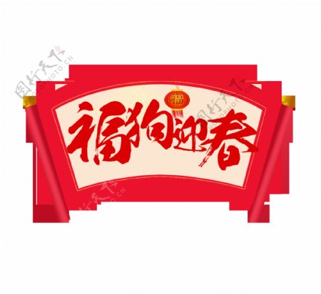 红色喜庆福狗迎春艺术字