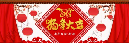 新春狗年大吉红色喜庆首页海报banner