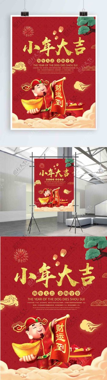 红色喜庆传统节日小年海报设计