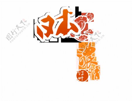 简约清新橘色字体日本旅游装饰元素