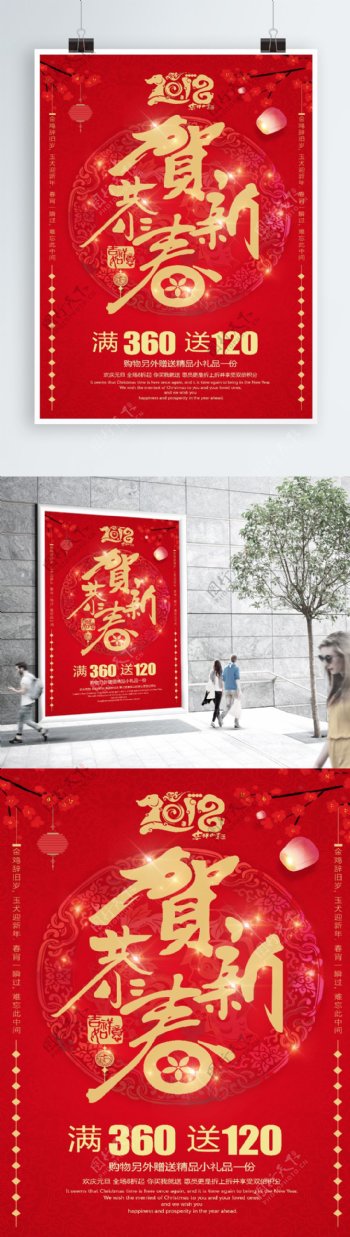 2018恭贺新春红色背景促销海报