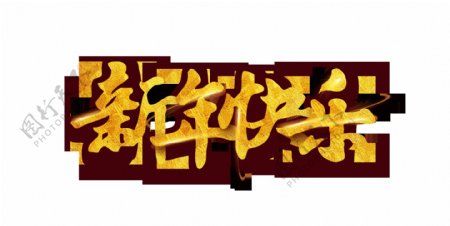 金色新年快乐艺术字
