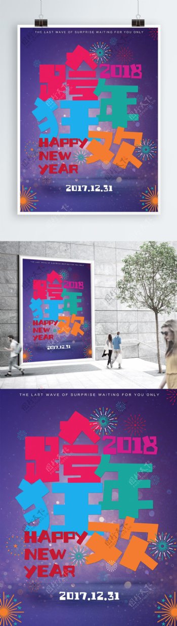 2018新年跨年狂欢夜宣传海报设计模板