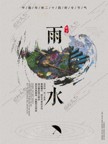 中国风雨水时节海报