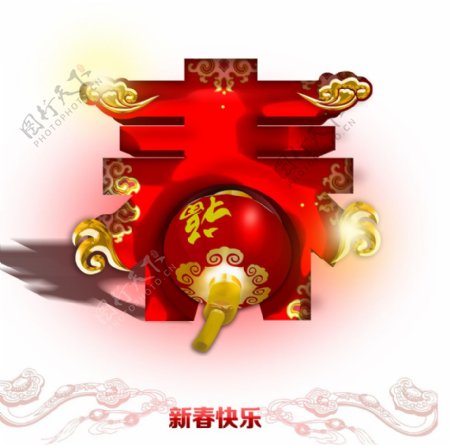 春节艺术字