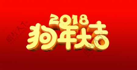 2018狗年大吉创意字体
