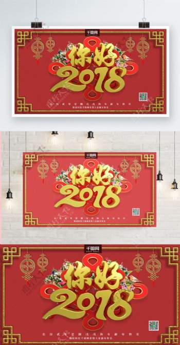 你好2018新春红色大气喷绘海报设计