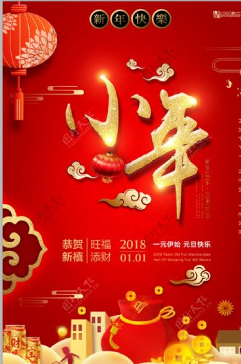 小年2018祭灶神新年春节喜庆