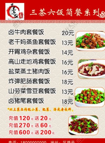 三茶六饭简餐系列菜单