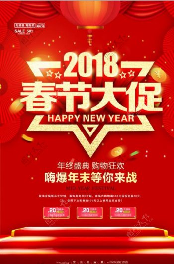 2018春节年货促销海报设计