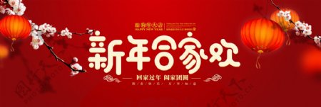 新年合家欢红色喜庆节日淘宝海报banner