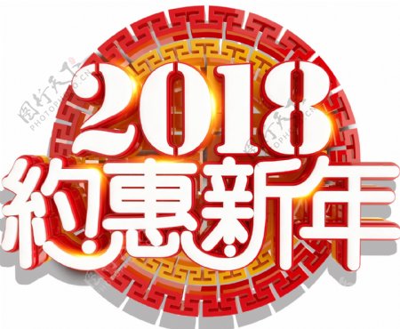 2018约惠新年促销活动主题