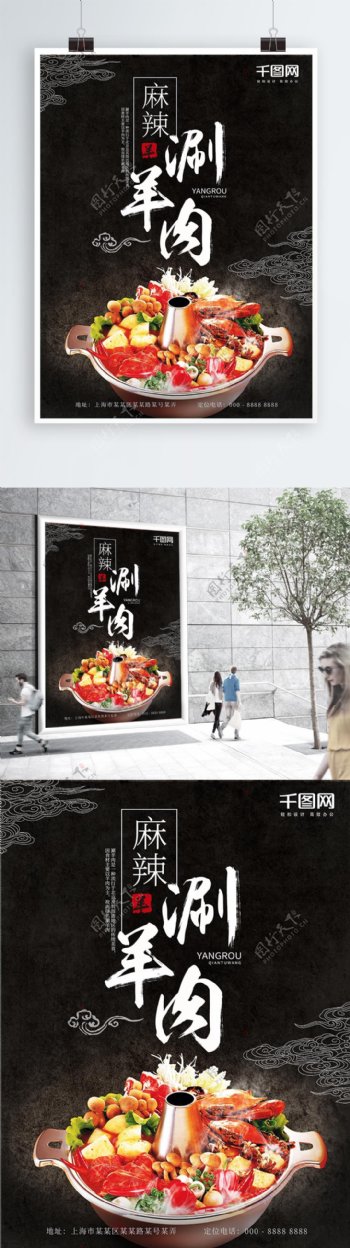 中式中国风麻辣涮羊肉美食海报