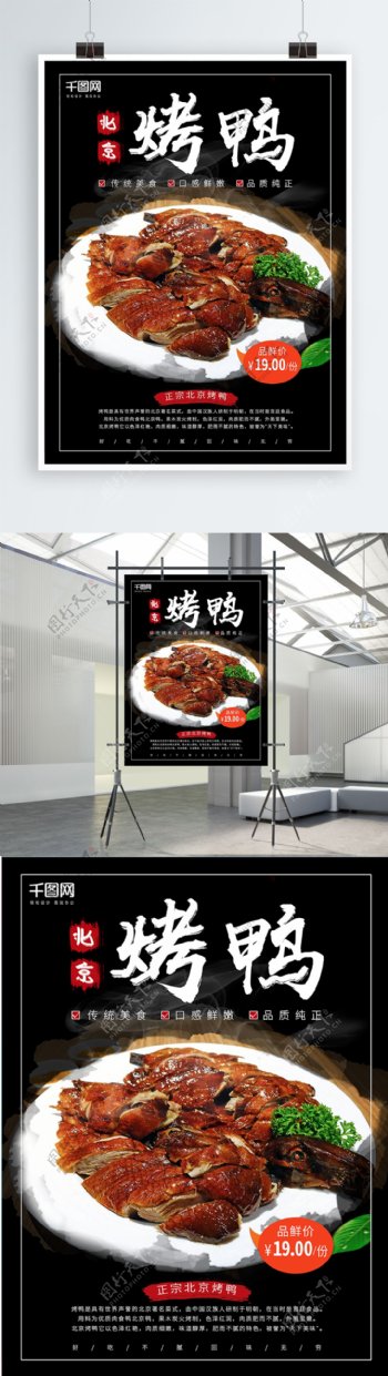 黑色大气北京烤鸭餐饮促销海报
