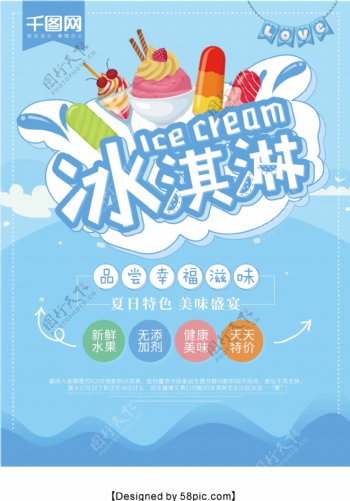 蓝色简约夏日冰淇淋促销海报
