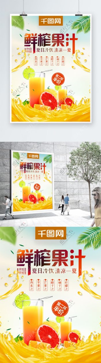 小清新鲜榨果汁夏日冷饮果汁店促销海报