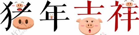 2019猪年吉祥艺术字可爱卡通原创可商用