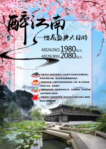 中式古典醉江南樱花盛典旅游海报
