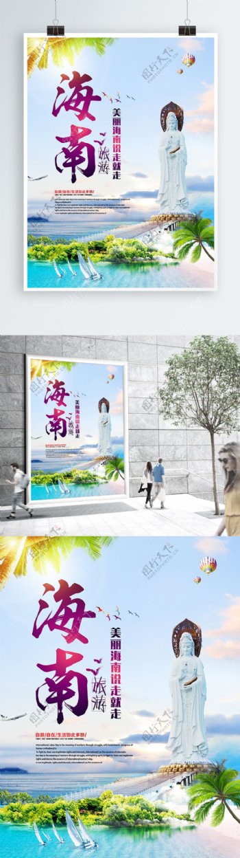 海南海岛旅游创意海报