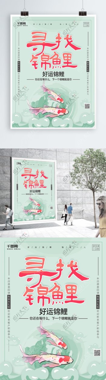 浅绿色简约创意寻找锦鲤中国锦鲤促销海报
