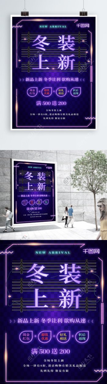 时尚大气霓虹灯紫色冬装上新促销海报PSD
