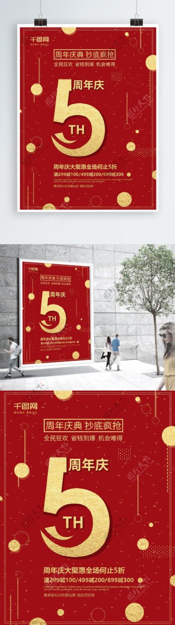 红色喜庆5周年庆典促销海报