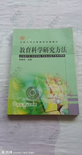 教育科学研究方法