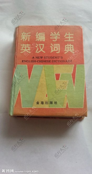 新编学生英汉词典