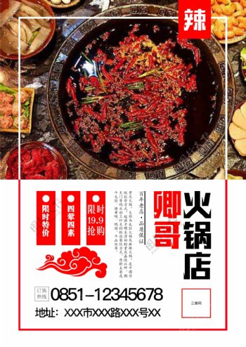 火锅美食宣传海报