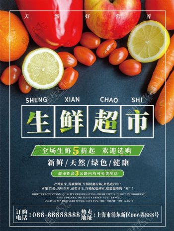 蔬菜水果生鲜超市清新促销海报