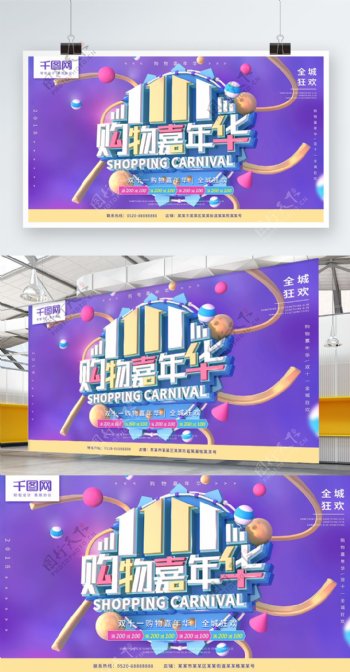 购物嘉年华双十一紫色C4D促销海报