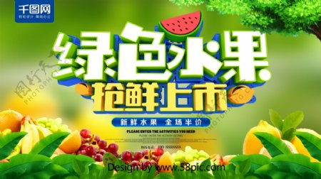 绿色水果抢鲜上市水果海报