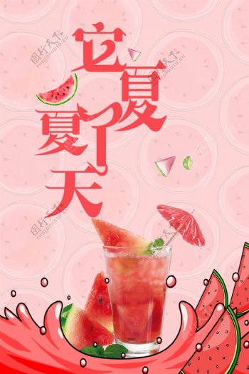 美味夏天西瓜果汁海报