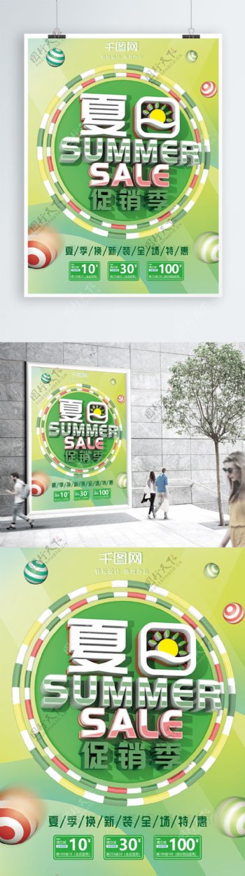 绿色夏日促销季促销海报设计