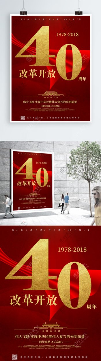 红色简约改革开放40周年海报