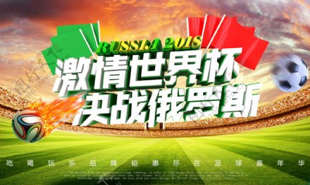 2018俄罗斯世界杯海报钻展创意足球活动