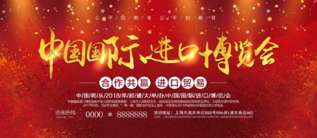 红色2018中国国际进口博览会宣传展板