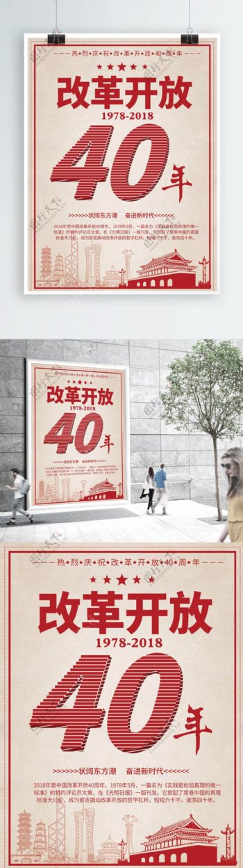 简约红色纪念改革开放40周年海报