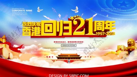 庆祝香港回归21周年海报设计