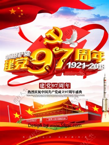 创意红色喜庆大气建党97周年建党节海报