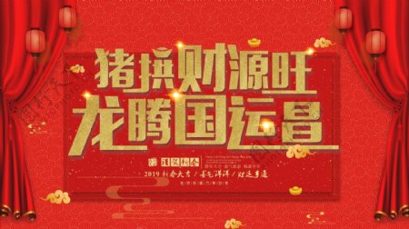 2019新年春节猪年龙腾国运昌展板海报