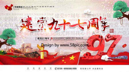 创意大气中国风建党97周年建党节展板设计