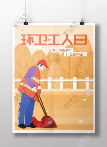 环卫工人日节日宣传海报